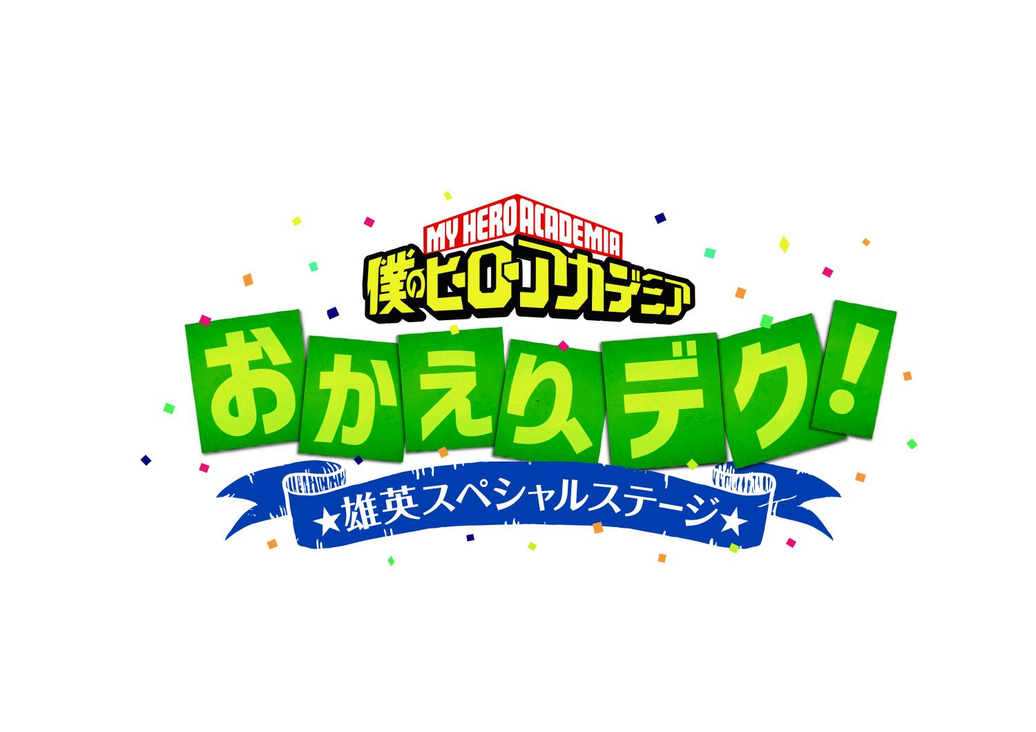 『僕のヒーローアカデミア』6期 「おかえり、デク！雄英スペシャルステージ」